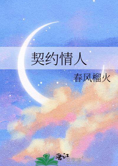 恶魔总裁的契约情人