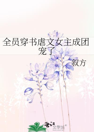 穿进全员惨死致郁的