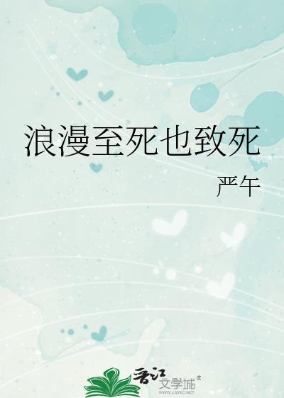 浪漫至死不渝出自哪里