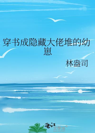 穿书成大佬的私奔前妻最新章节