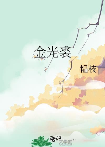 金光裘by韫枝百度