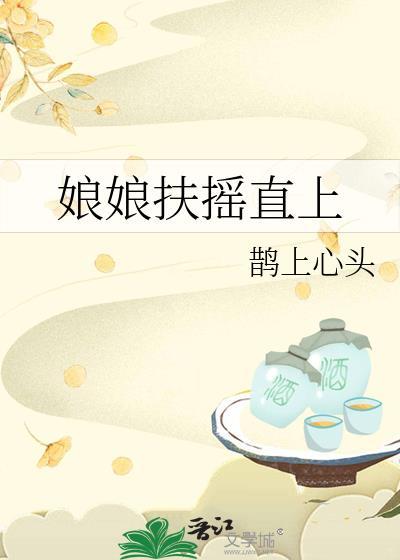 娘娘扶摇直上晋江