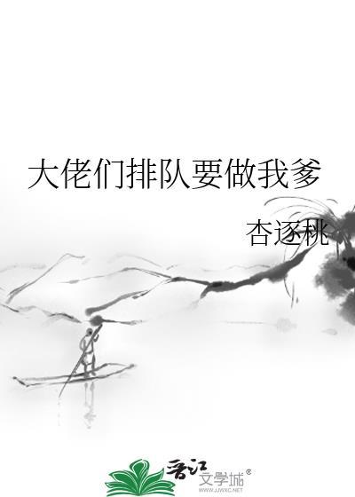 大佬抢着要名分那先请你们排好队