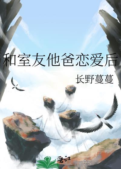 和室友他爸恋爱后微盘
