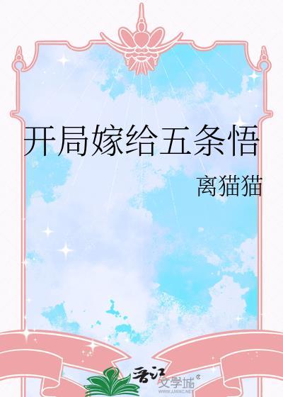 开局在综漫世界观影五条悟被腰斩小