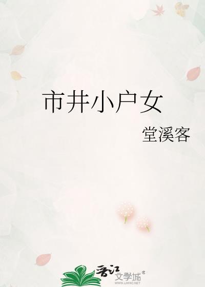 市井小户女堂溪客百度
