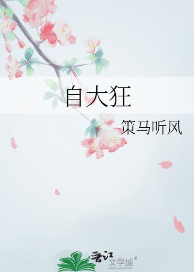 自大狂的后果