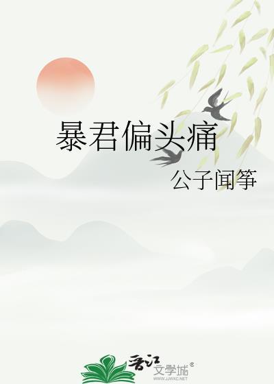 暴君偏偏爱动漫在线播放
