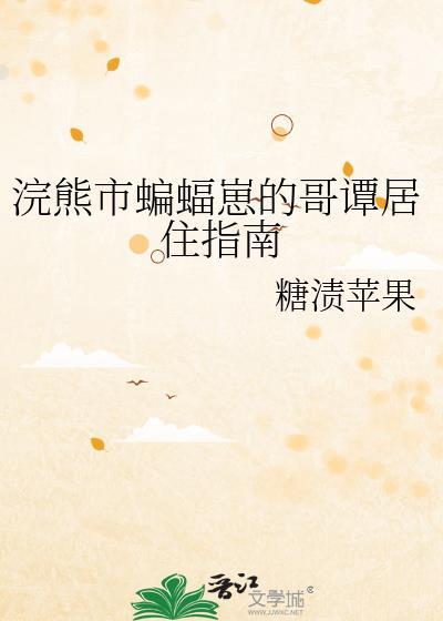 浣熊市蝙蝠崽的哥谭居住指南 糖渍苹果