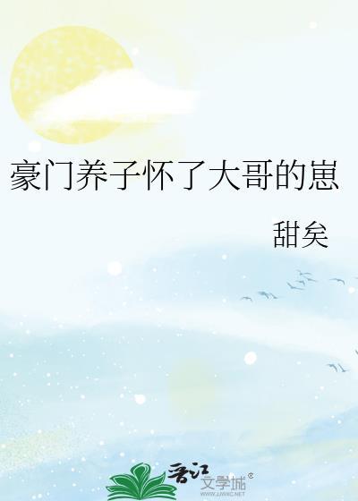 豪门养子怀了大哥崽全本资源