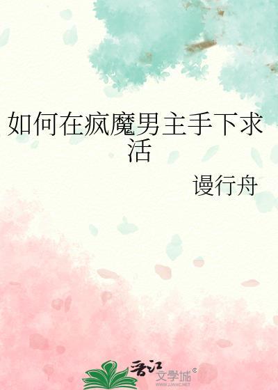 如何在疯魔男主手下求活免费阅读
