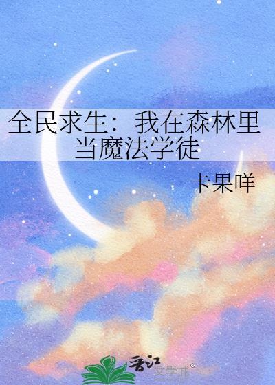 全民森林求生开局百倍
