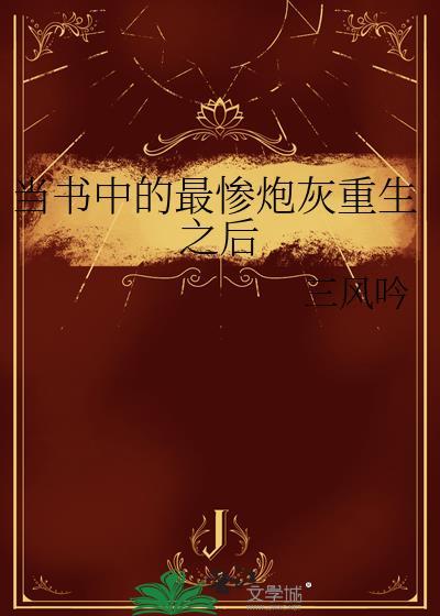 当书中的最惨炮灰重生之后by一蟹又一蟹txt