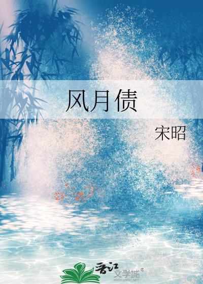 风月债全文阅读