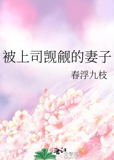 被上司觊觎的妻子 春浮九州