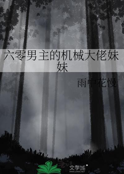 六零男主的机械大佬妹妹资源