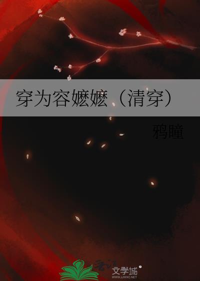 穿为容嬷嬷(清穿)鸦瞳