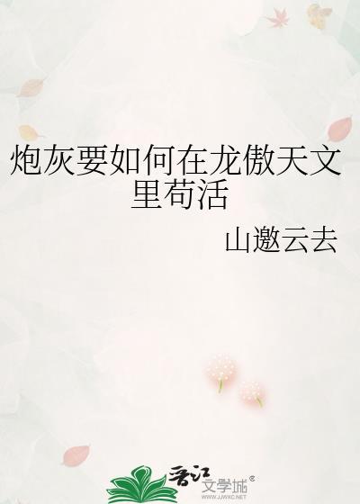 炮灰 但找龙傲天