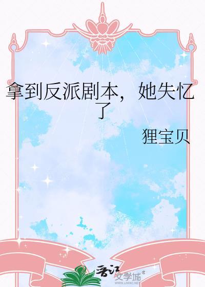 她失忆了孙芙暖