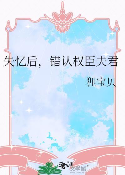 失忆后被权臣娇养了全文