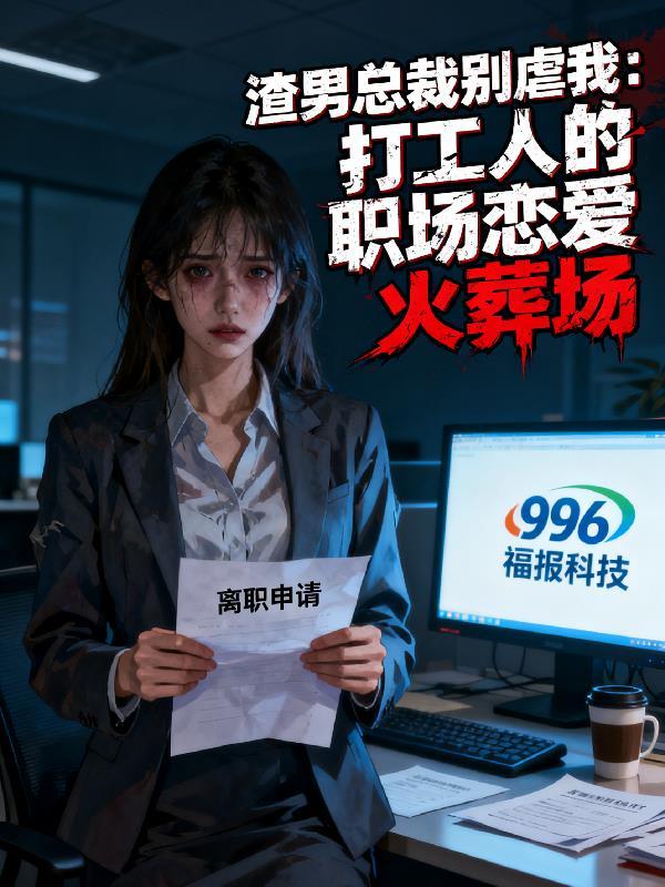 渣男总裁别虐我漫画