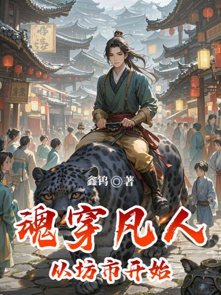 凡人修仙传穿越回到凡人