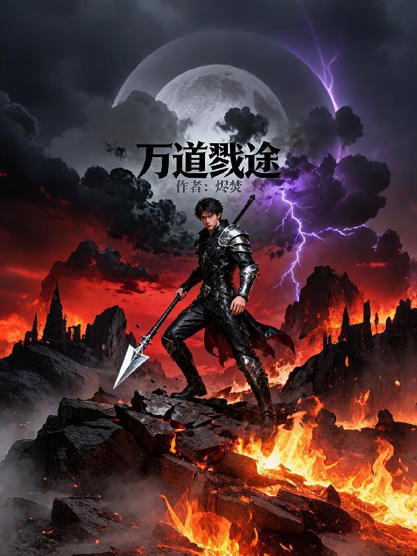 万道剑尊无弹窗全文免费阅读 新闻