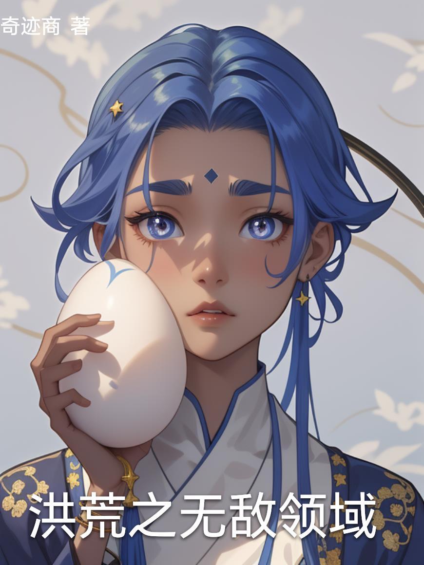 洪荒无敌领域圣人也