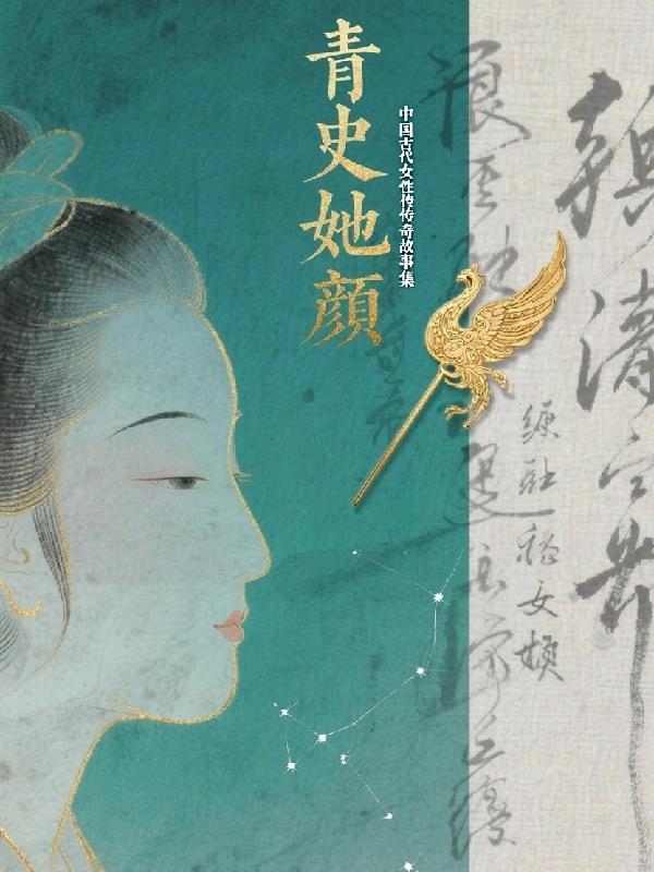 中国古代的传奇女子