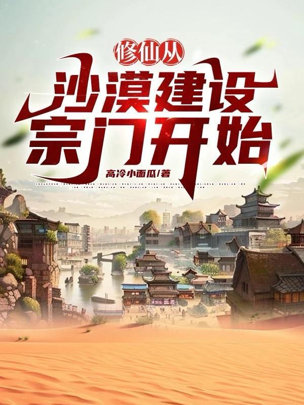 修仙从沙漠开始
