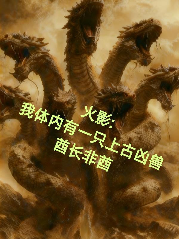 火影我体内有一只上古凶兽(酋长非酋)