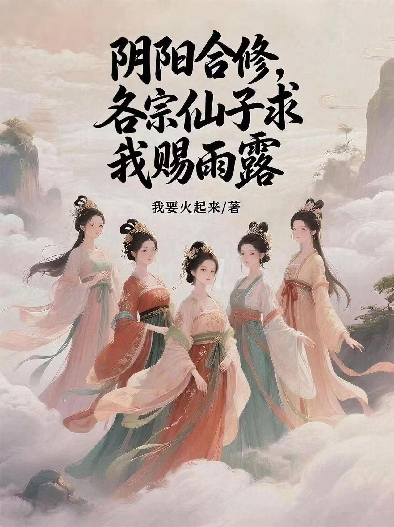 各宗仙子求我赐雨露。楚寒