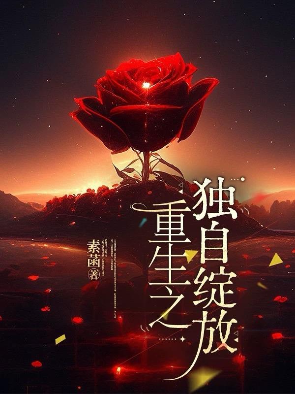 重生之独一无二免费阅读