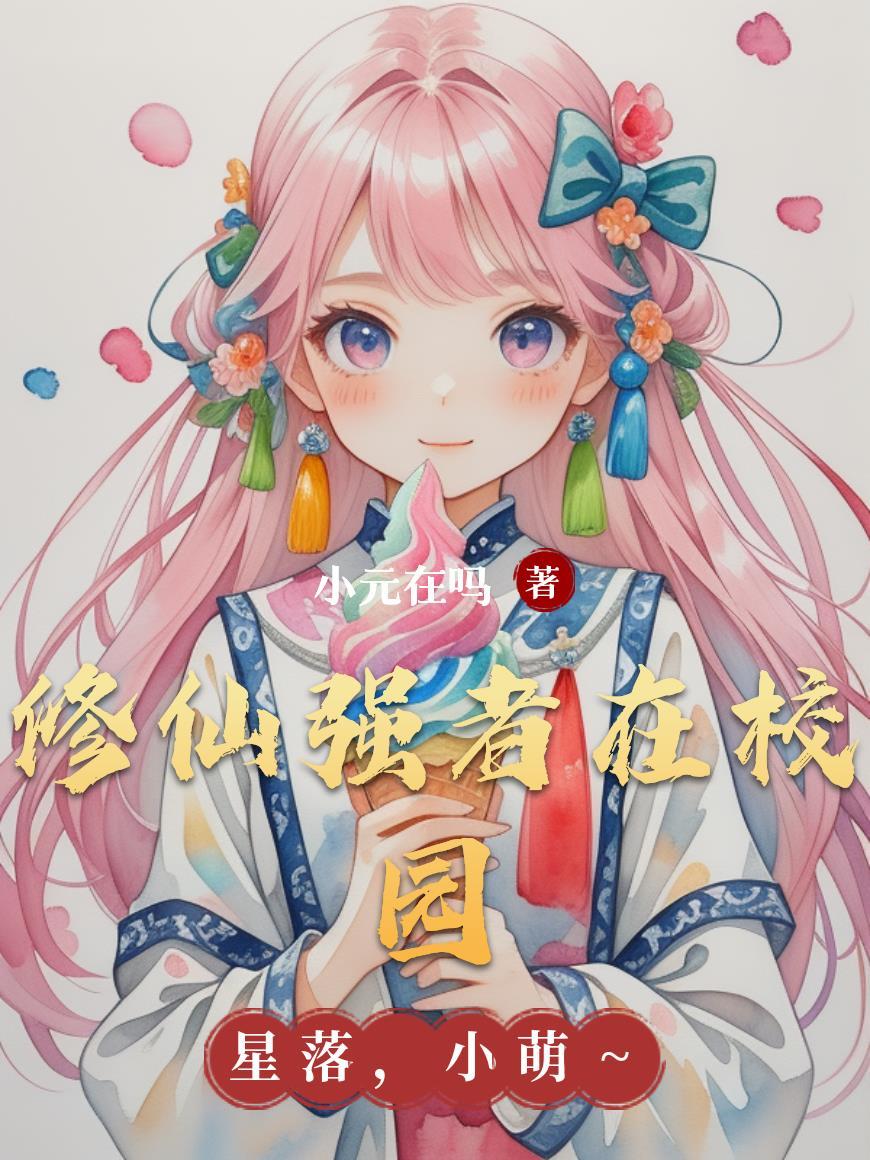 修仙者在校园的