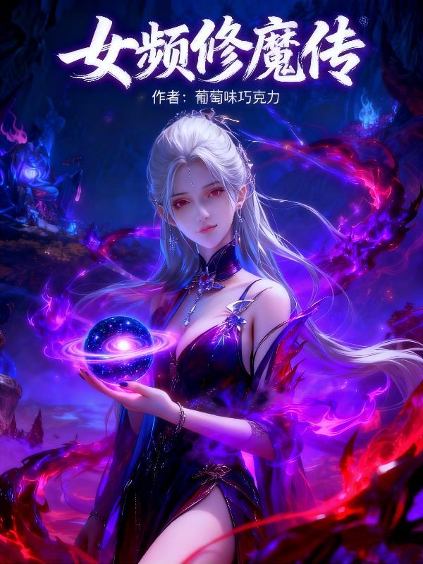 魔修女主修仙文