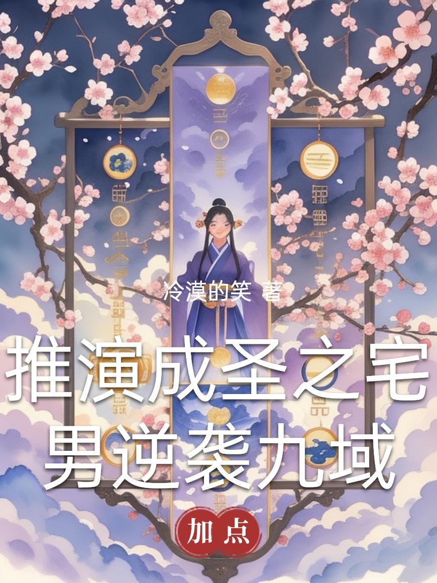 推演成圣之宅男逆袭九域的是谁