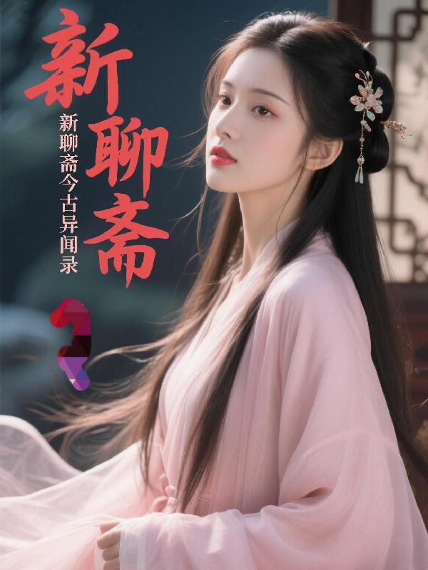 新聊斋志异之前世今生