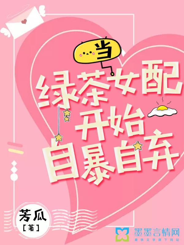 当绿茶女配开始自暴自弃的男主是谁