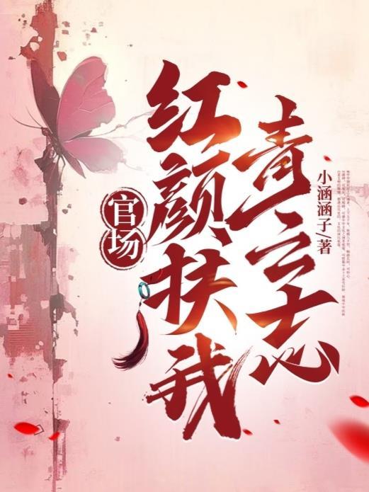 官场红颜扶我青云志秦川吕洁