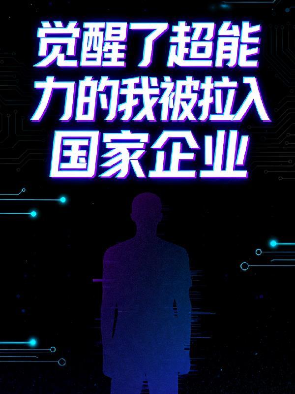 我觉醒了最强超能力