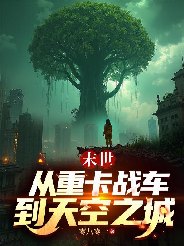 末世从重卡战车到天空之城在哪里可以观看