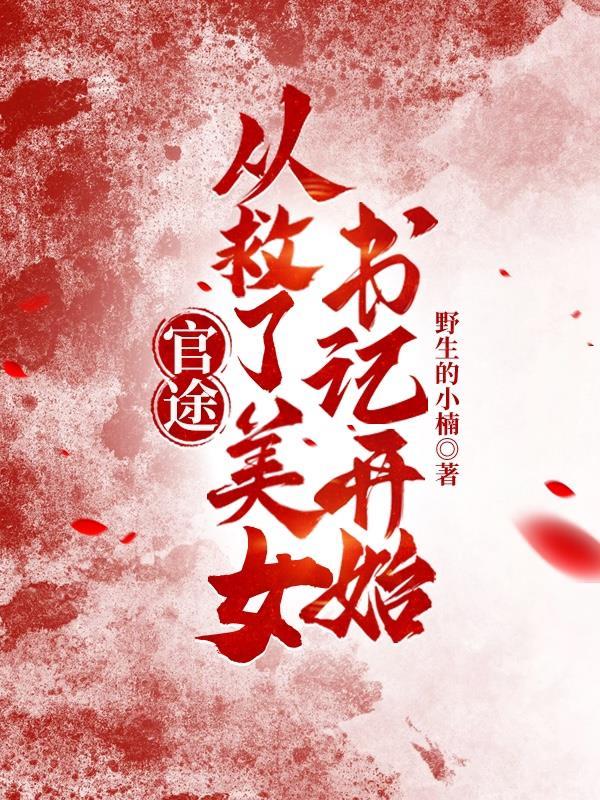 官场一男子救一个小女孩