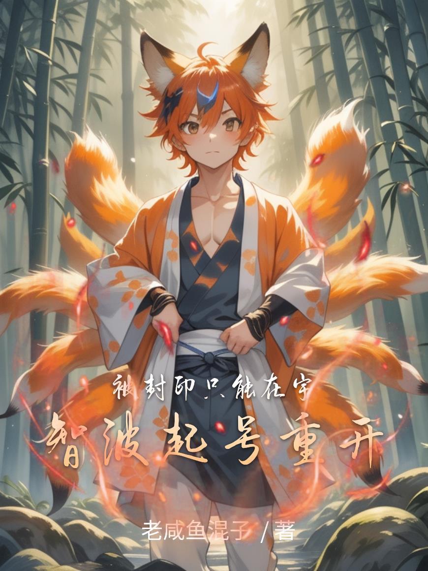 宇智波光封印后几岁