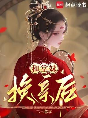 和堂妹换亲后txt百度资源