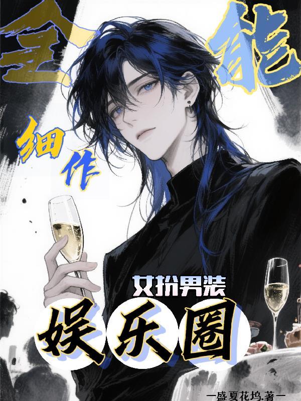 全能娱乐家笔趣阁