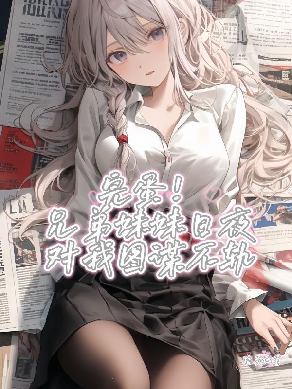 兄弟的妹妹喜欢我怎么办