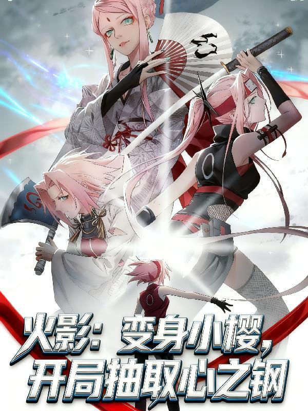 穿越火影之变身小樱