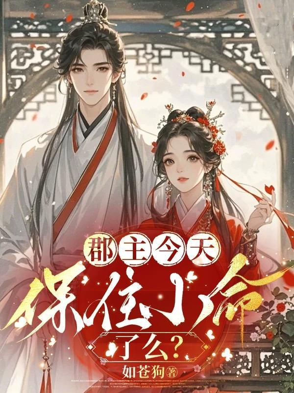 郡主今天又作妖了吗