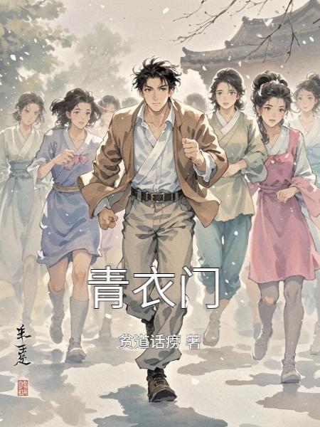 青衣门派