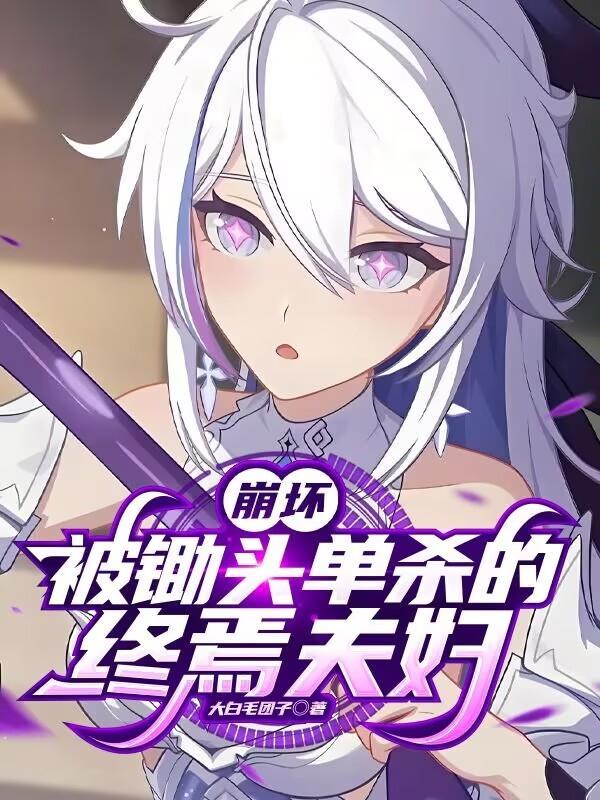 崩坏终焉到底是谁